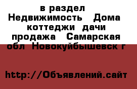  в раздел : Недвижимость » Дома, коттеджи, дачи продажа . Самарская обл.,Новокуйбышевск г.